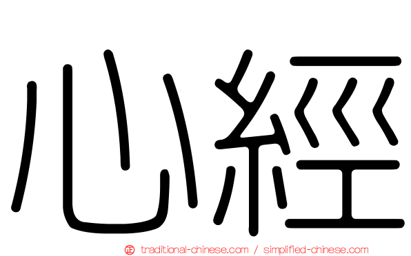 心經