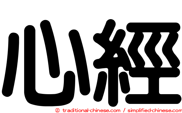 心經