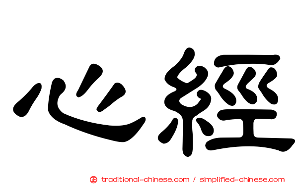 心經