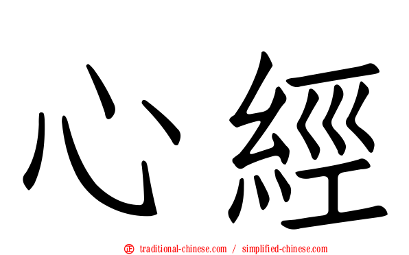 心經