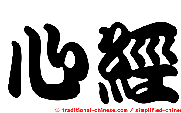 心經