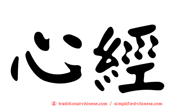 心經