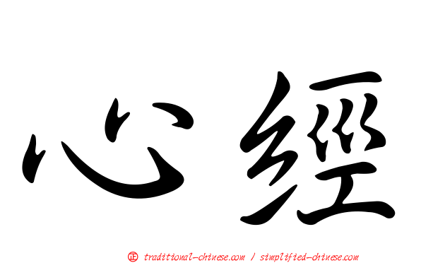 心經