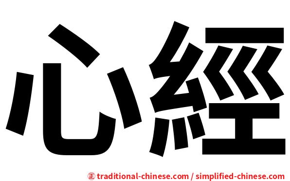 心經