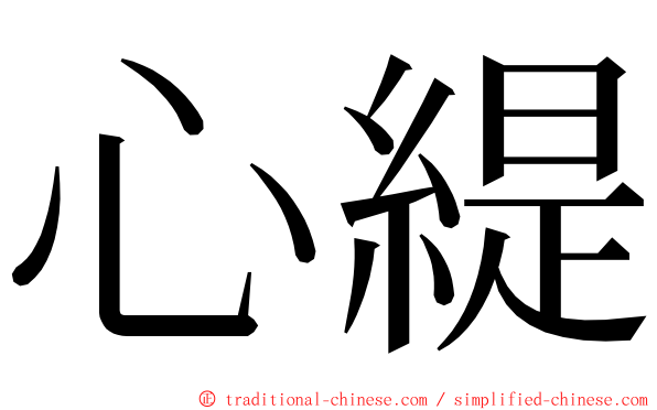 心緹 ming font