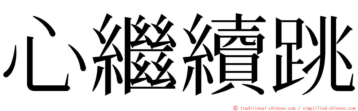 心繼續跳 ming font