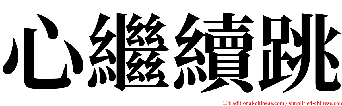 心繼續跳 serif font