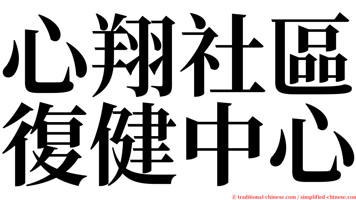 心翔社區復健中心 serif font