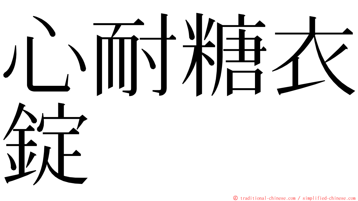 心耐糖衣錠 ming font