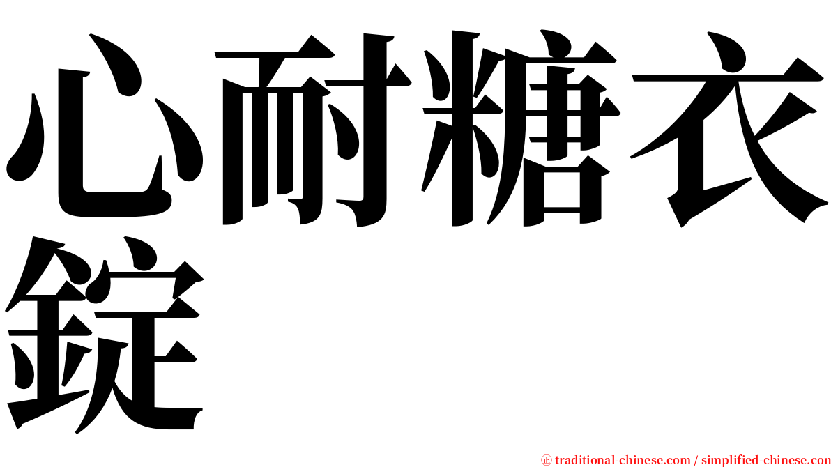 心耐糖衣錠 serif font