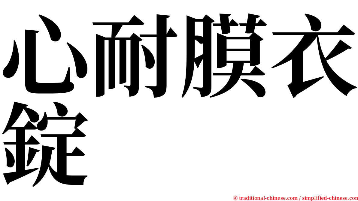 心耐膜衣錠 serif font