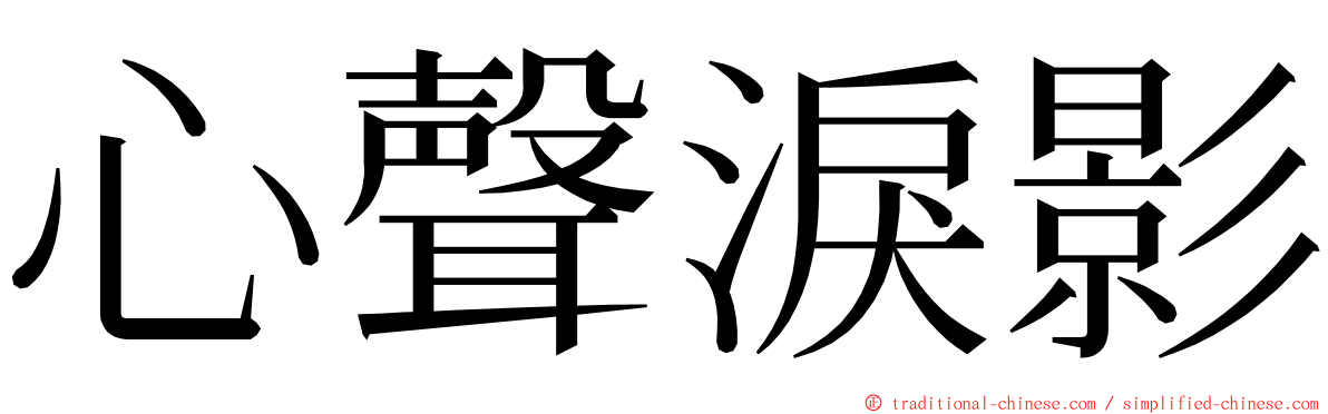 心聲淚影 ming font