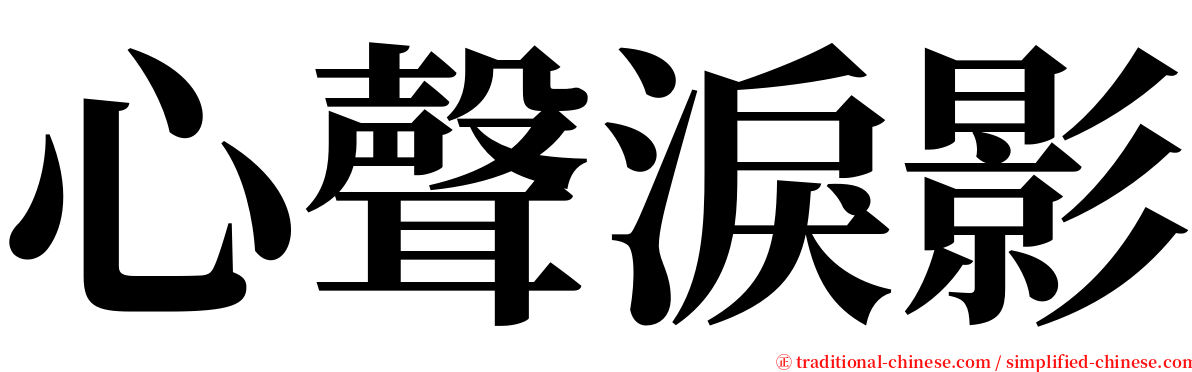 心聲淚影 serif font