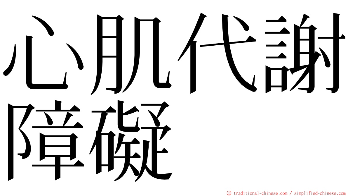 心肌代謝障礙 ming font