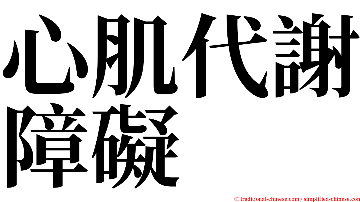 心肌代謝障礙 serif font