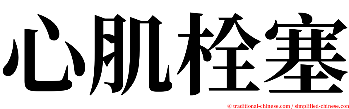 心肌栓塞 serif font