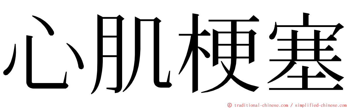 心肌梗塞 ming font