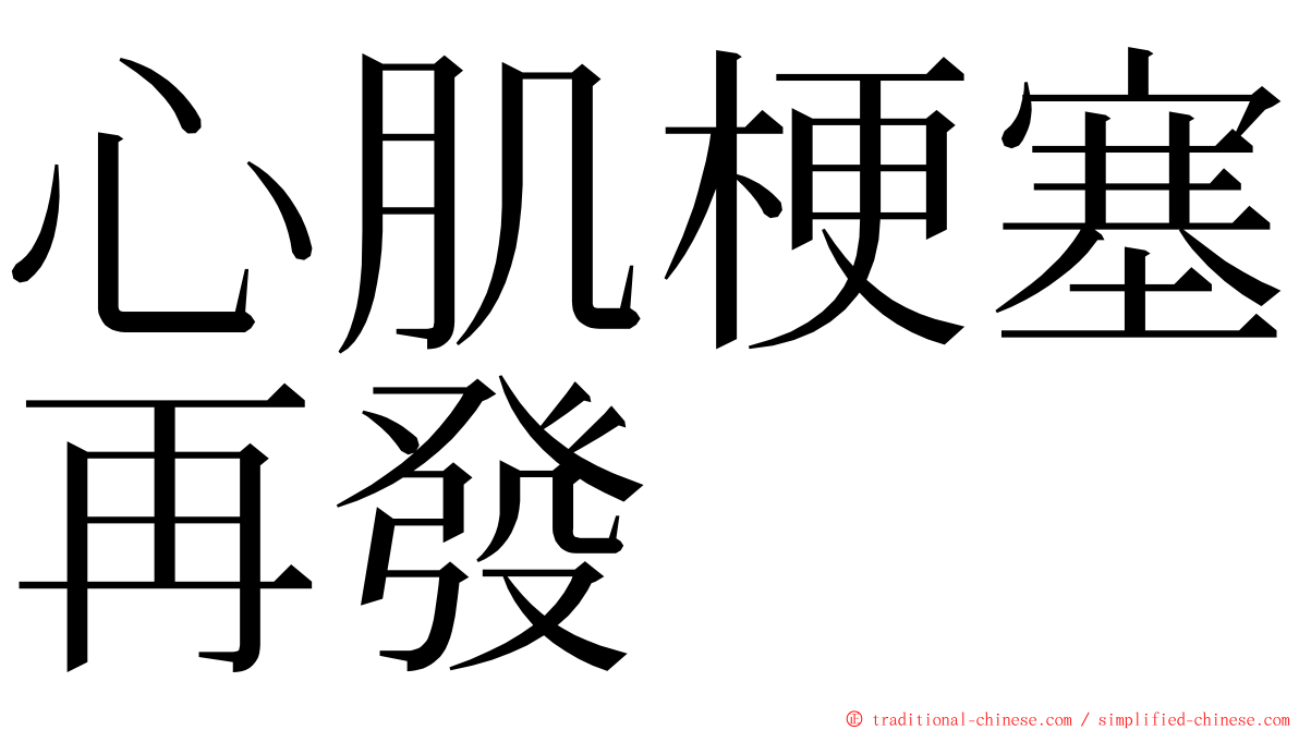 心肌梗塞再發 ming font