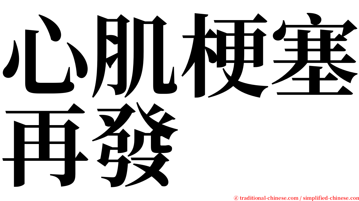 心肌梗塞再發 serif font