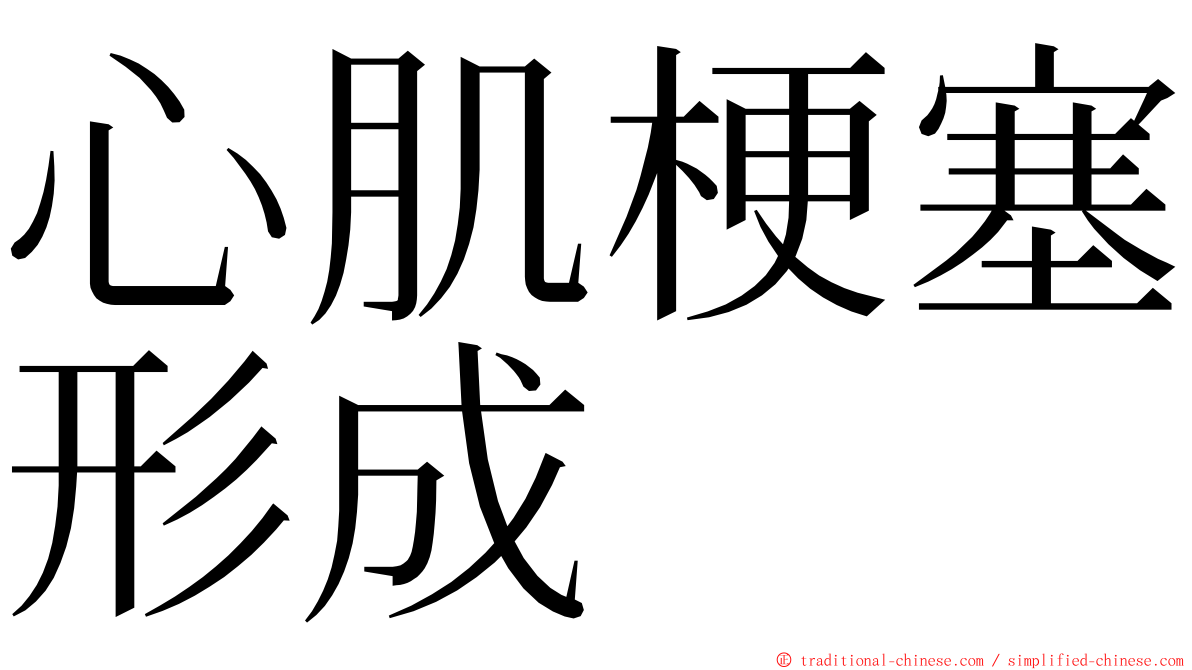 心肌梗塞形成 ming font