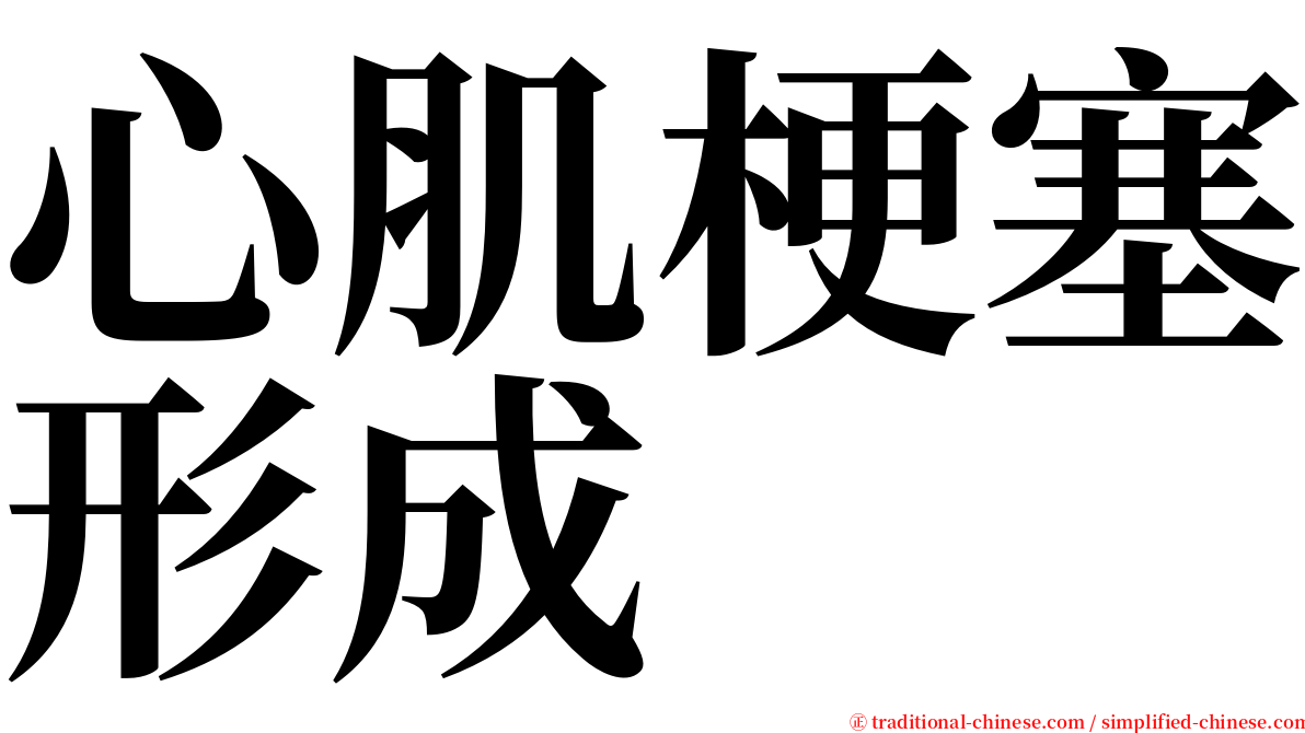 心肌梗塞形成 serif font