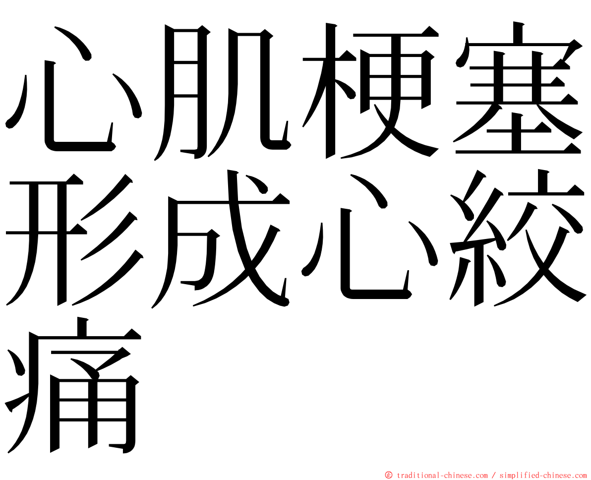 心肌梗塞形成心絞痛 ming font