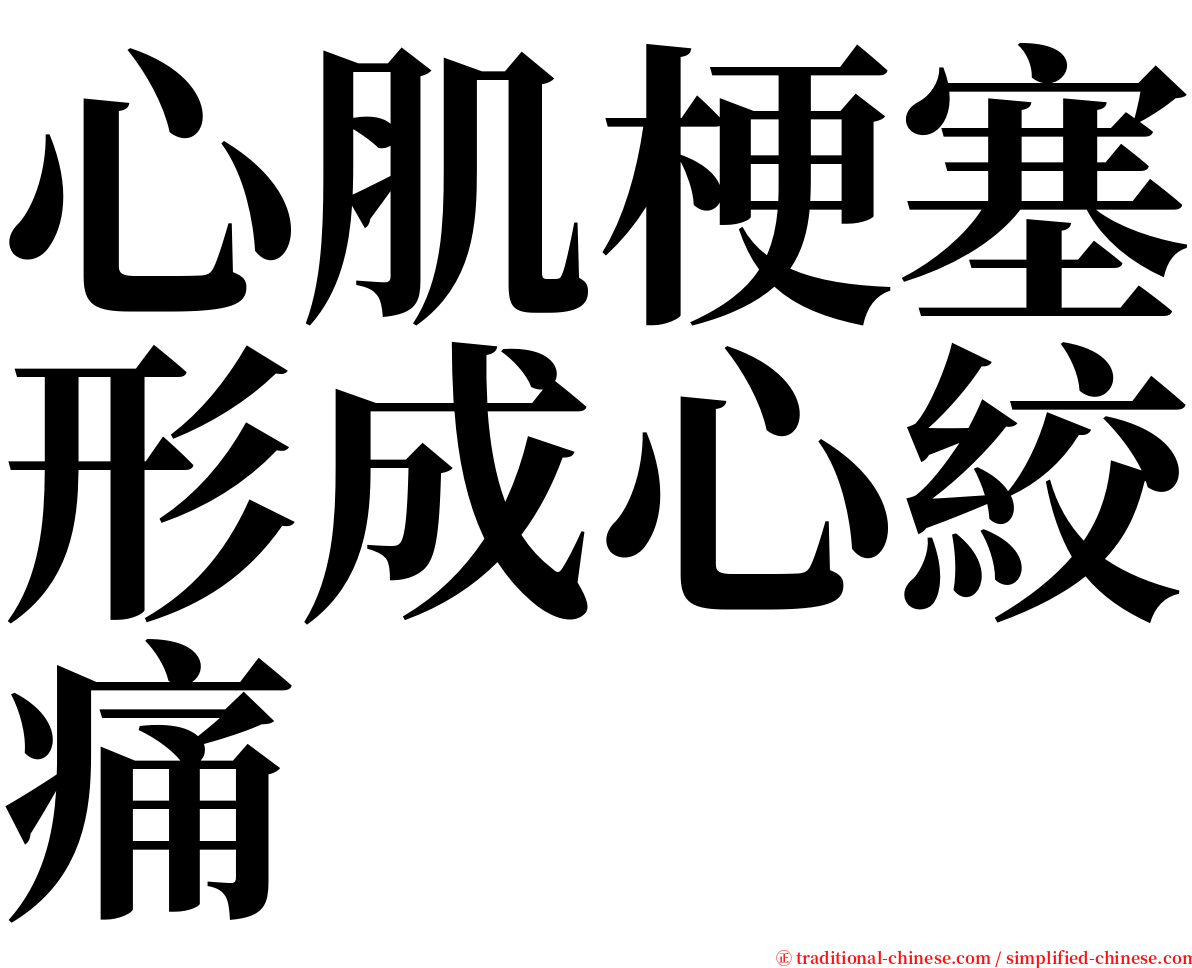 心肌梗塞形成心絞痛 serif font