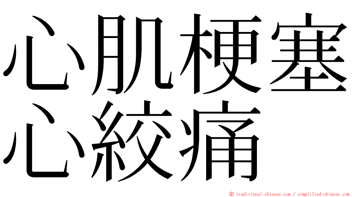 心肌梗塞心絞痛 ming font