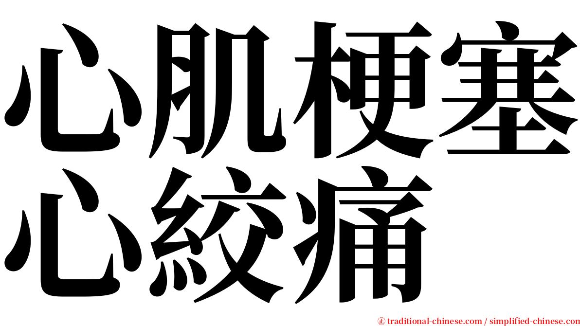 心肌梗塞心絞痛 serif font