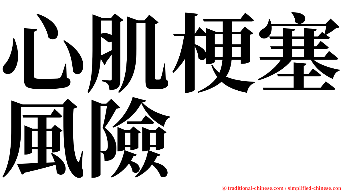 心肌梗塞風險 serif font