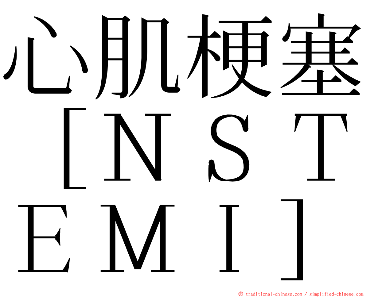 心肌梗塞［ＮＳＴＥＭＩ］ ming font