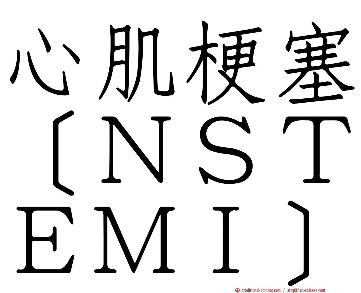 心肌梗塞［ＮＳＴＥＭＩ］