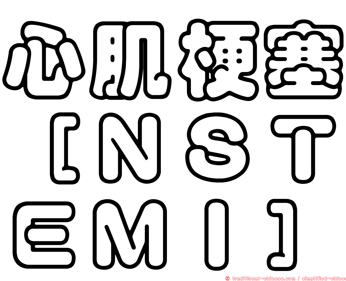 心肌梗塞［ＮＳＴＥＭＩ］