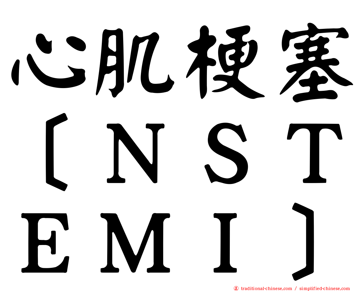 心肌梗塞［ＮＳＴＥＭＩ］