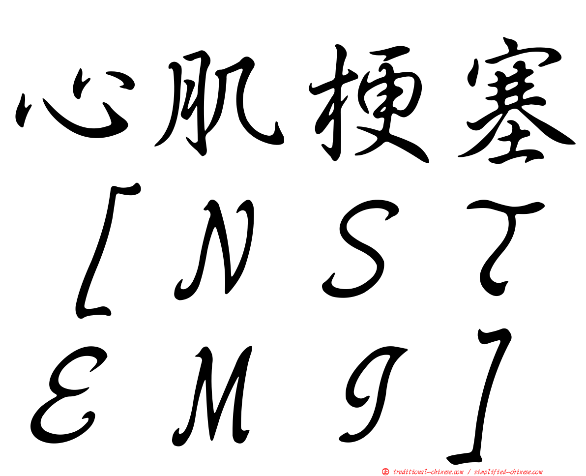 心肌梗塞［ＮＳＴＥＭＩ］