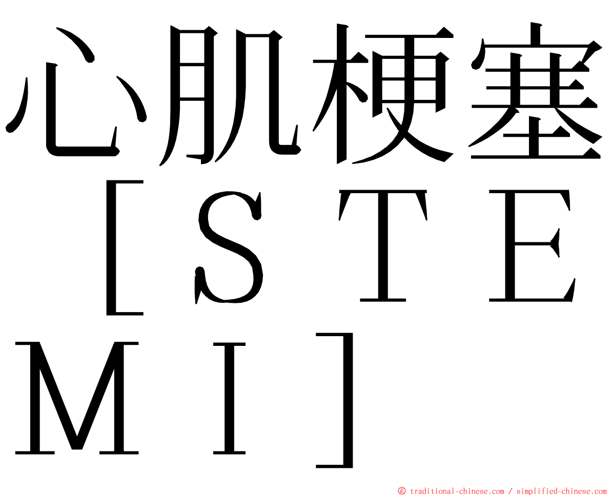 心肌梗塞［ＳＴＥＭＩ］ ming font