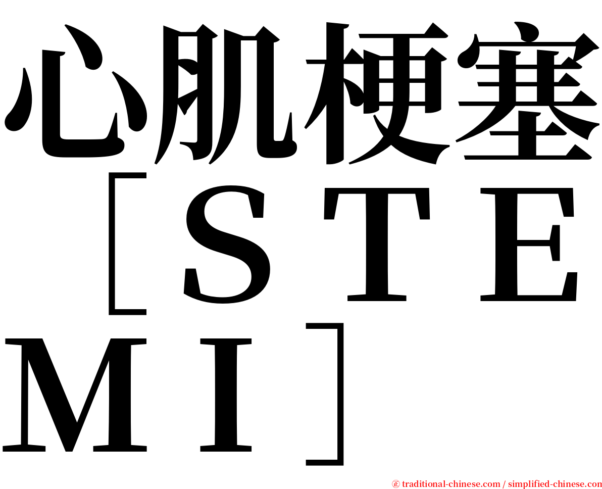 心肌梗塞［ＳＴＥＭＩ］ serif font