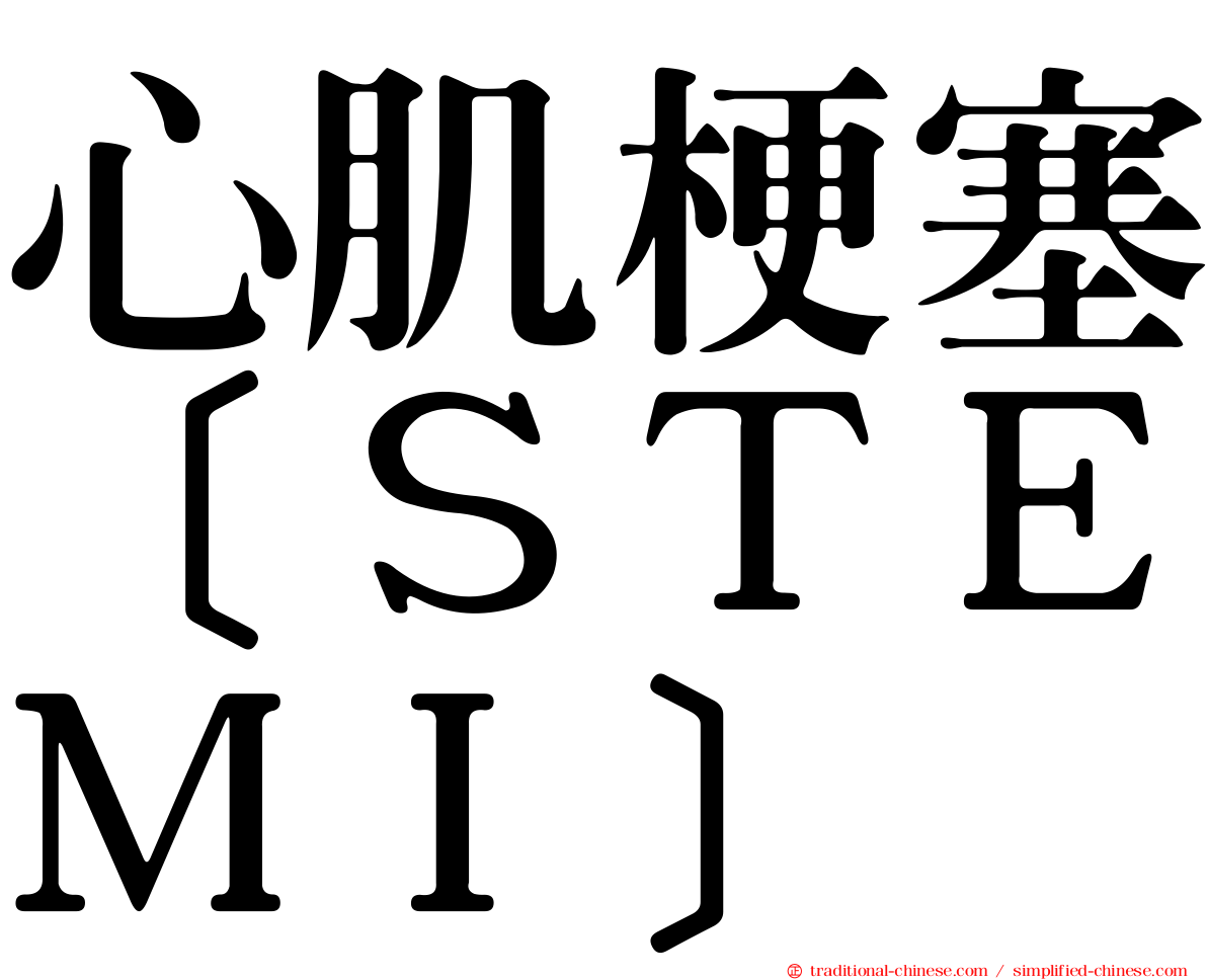 心肌梗塞［ＳＴＥＭＩ］