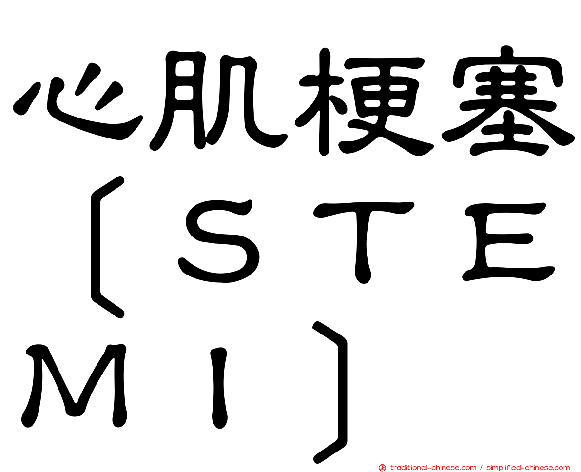 心肌梗塞［ＳＴＥＭＩ］