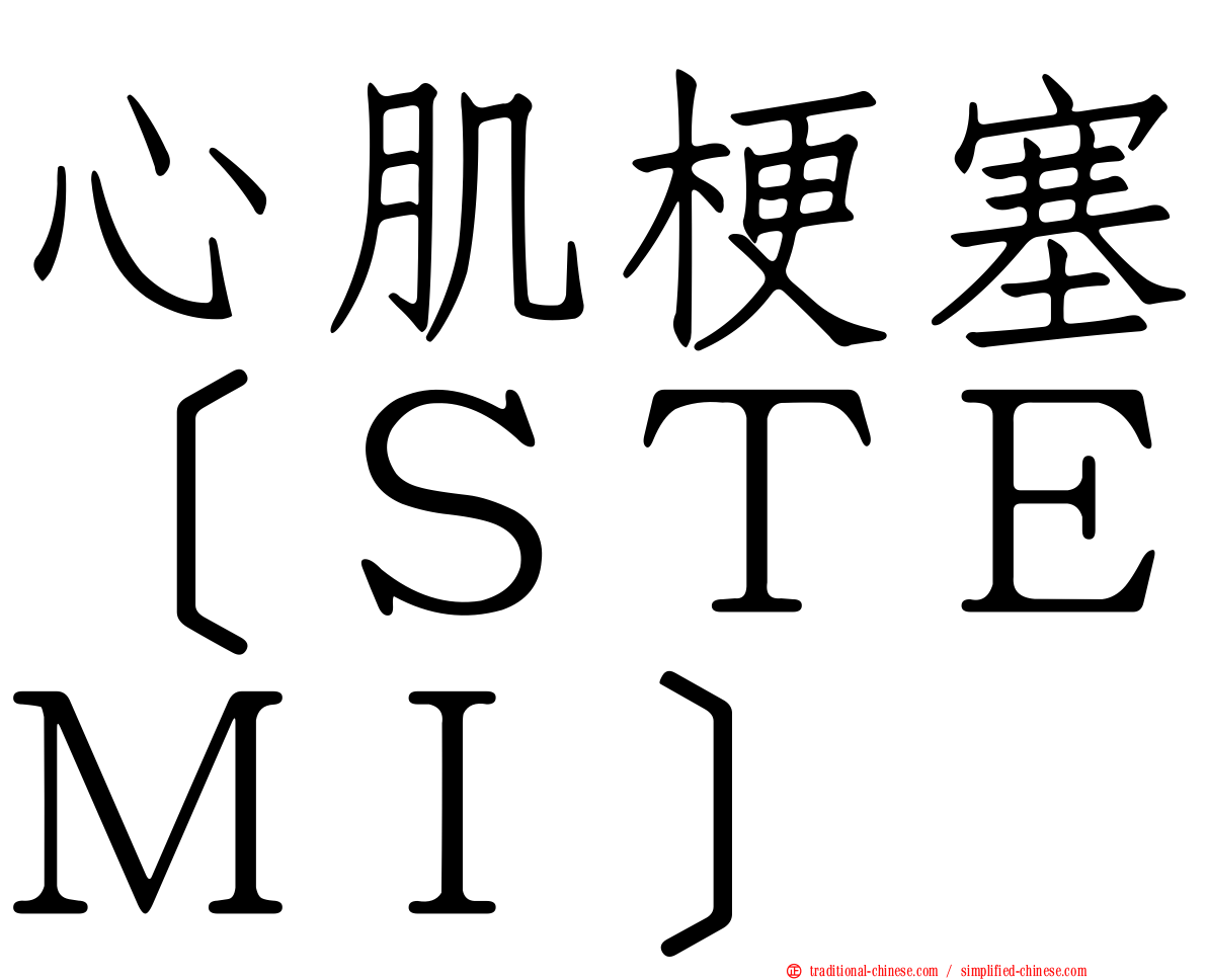 心肌梗塞［ＳＴＥＭＩ］