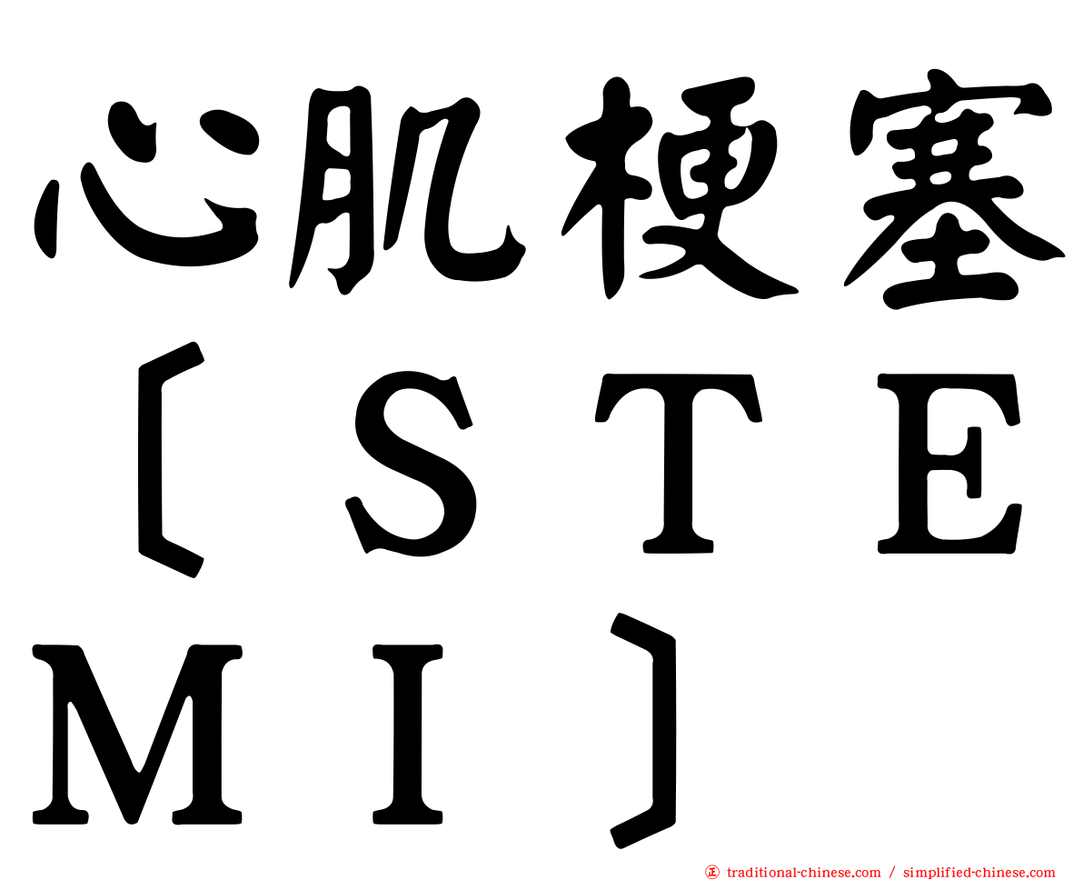 心肌梗塞［ＳＴＥＭＩ］