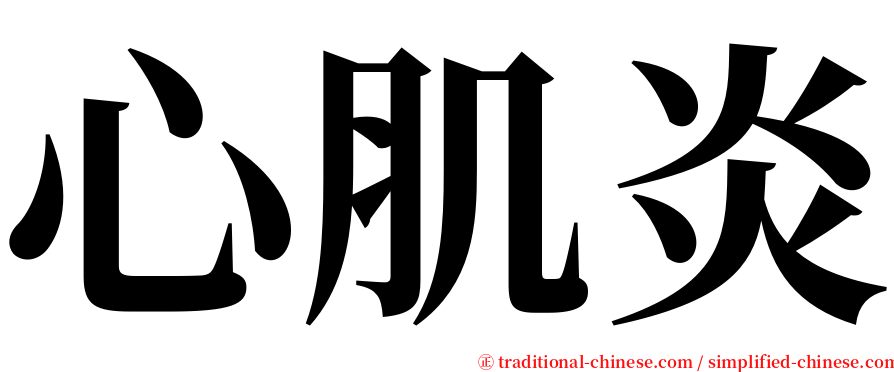 心肌炎 serif font