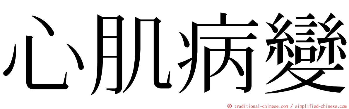 心肌病變 ming font