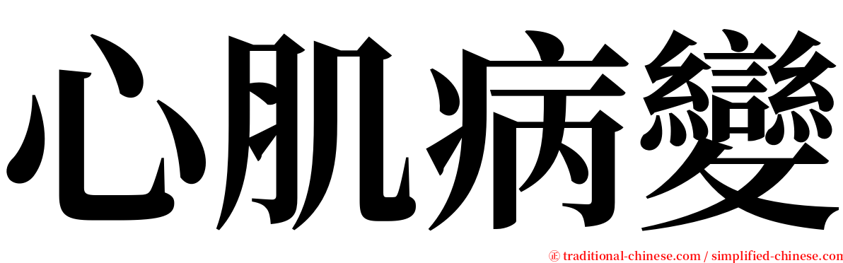 心肌病變 serif font