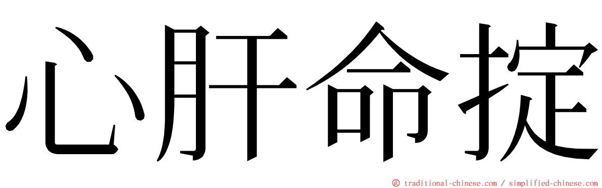 心肝命掟 ming font