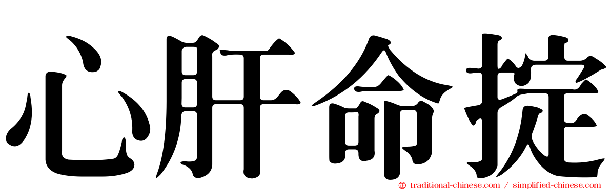 心肝命掟