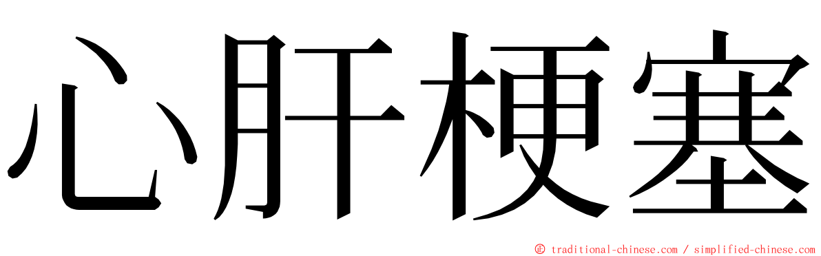 心肝梗塞 ming font