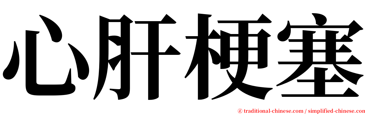 心肝梗塞 serif font