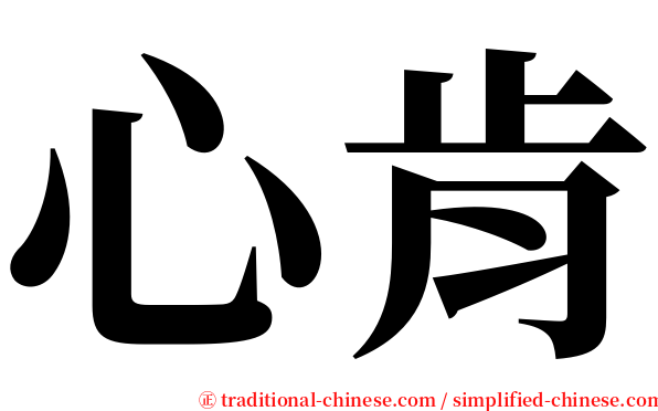 心肯 serif font