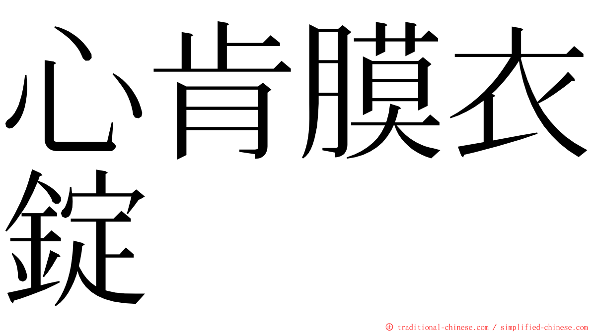 心肯膜衣錠 ming font